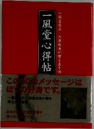 一風堂心得帖 
