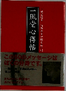 一風堂心得帖 
