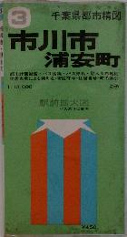 3千葉県都市精図  市川市  浦安町