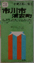 3千葉県都市精図  市川市  浦安町