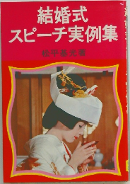 結婚式  スピーチ実例集