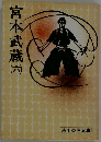宮本武蔵6