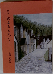 歌集風あるも凪るも