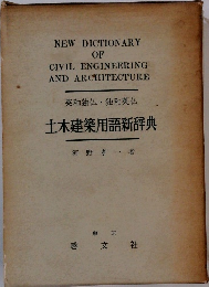 英和独仏・独和英仏土木建築用語辞典
