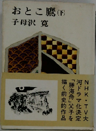おとこ鷹(下)