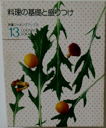 料理の基礎と盛りつけ クッキングブックス