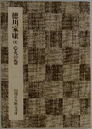 徳川家康 8　心火の巻