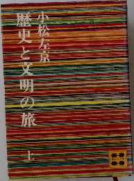 歴史と文明の旅　上