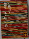 歴史と文明の旅　上