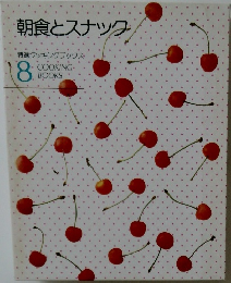 朝食とスナック 特選クッキングブックス 8
