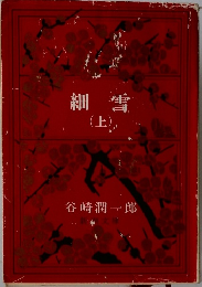 細雪 上
