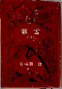 細雪 上