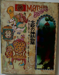 北欧の神話物語　母と子の世界むかし話シリーズ17