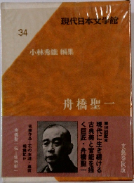 現代日本文学館  34　小林秀雄 編集