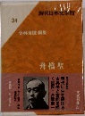 現代日本文学館  34　小林秀雄 編集