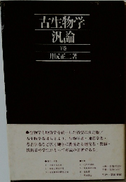 古生物学汎論 下　