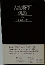 古生物学汎論 下　