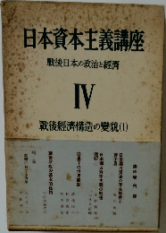 日本資本主義講座　4