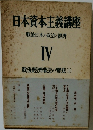 日本資本主義講座　4
