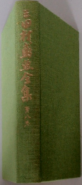 三田村鳶魚全集 8