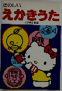 たのしい  えかきうた