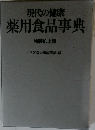 現代の健康  薬用食品事典