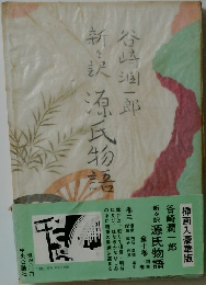 新々訳源氏物語　3
