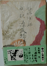 新々訳源氏物語　3