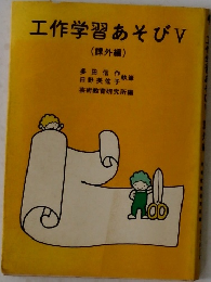 工作学習あそび5