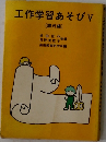 工作学習あそび5