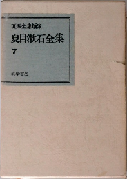 筑摩全集類聚　夏目漱石全集　7