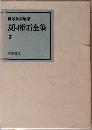 筑摩全集類聚　夏目漱石全集　7