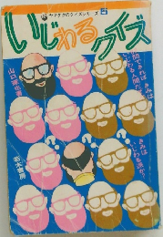 いじわるクイズ