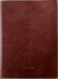 栄養士必携
