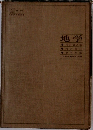 地学