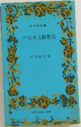 戸川幸夫動物記