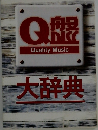 般DISC Quality Music大辞典