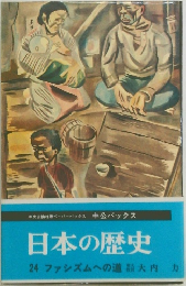 日本の歴史  24 ファシズムへの道