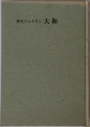 歴史のふるさと大和