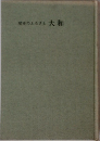歴史のふるさと大和