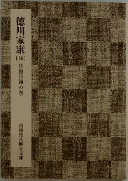 徳川家康 16 日蝕月蝕の巻