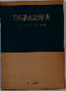 国語表記辞典
