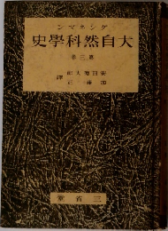 大自然科学史　3
