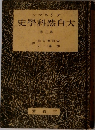 大自然科学史　3