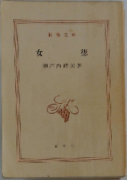 女徳 