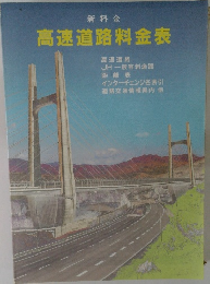 新料金  高速道路料金表