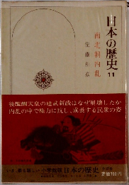 日本の歴史〈11〉南北朝内乱