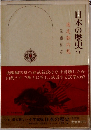日本の歴史〈11〉南北朝内乱