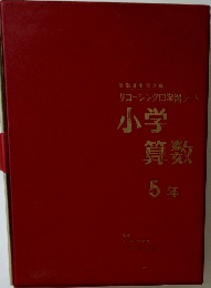 小学  算数  5年