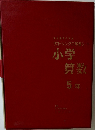 小学  算数  5年